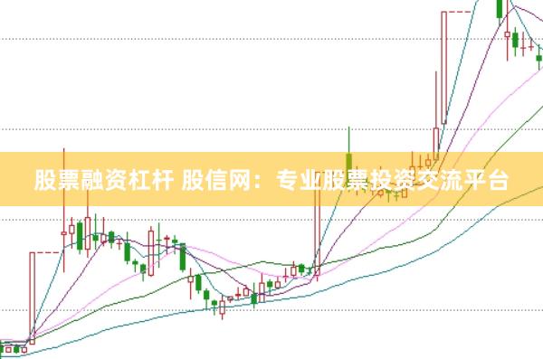 股票融資杠桿 股信網：專業股票投資交流平臺