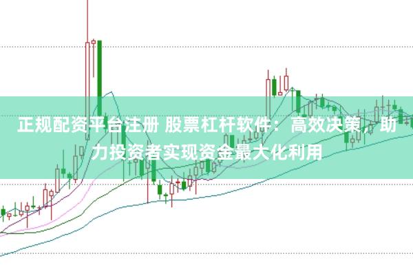 正規配資平臺注冊 股票杠桿軟件：高效決策，助力投資者實現資金最大化利用