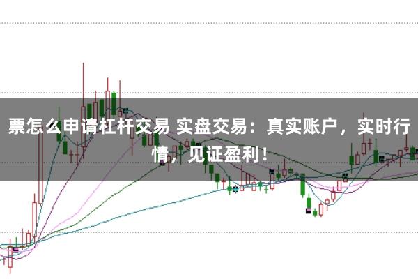 票怎么申請(qǐng)杠桿交易 實(shí)盤交易：真實(shí)賬戶，實(shí)時(shí)行情，見證盈利！