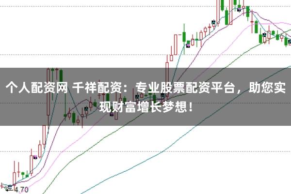 個人配資網 千祥配資：專業股票配資平臺，助您實現財富增長夢想！