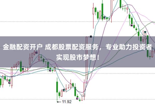 金融配資開戶 成都股票配資服務(wù)，專業(yè)助力投資者實(shí)現(xiàn)股市夢(mèng)想！
