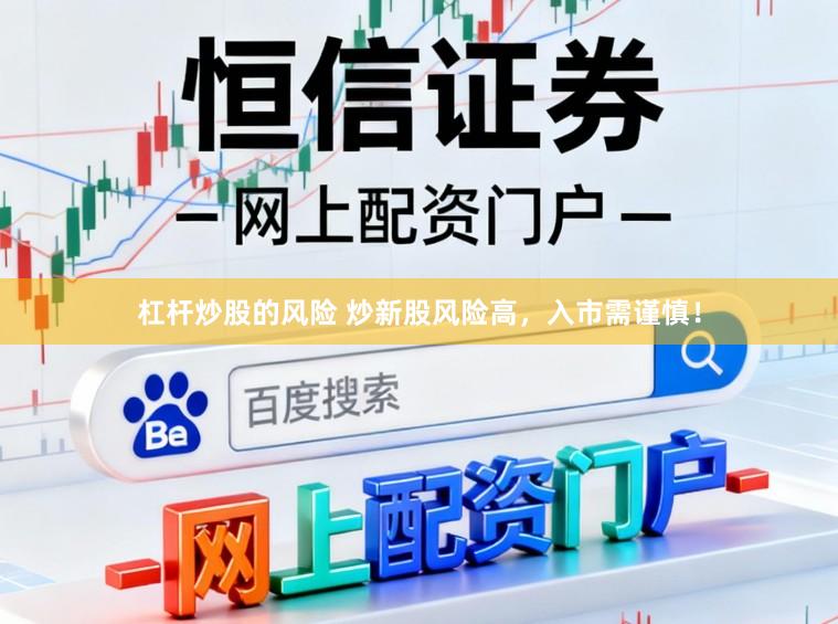 杠桿炒股的風(fēng)險 炒新股風(fēng)險高，入市需謹慎！