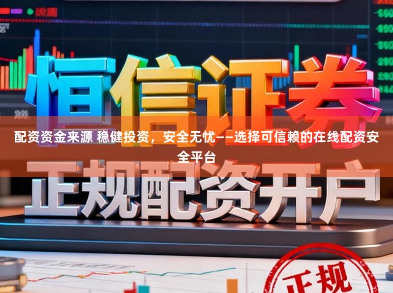 配資資金來源 穩健投資，安全無憂——選擇可信賴的在線配資安全平臺